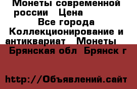Монеты современной россии › Цена ­ 1 000 - Все города Коллекционирование и антиквариат » Монеты   . Брянская обл.,Брянск г.